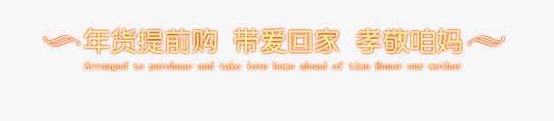 年货节免抠