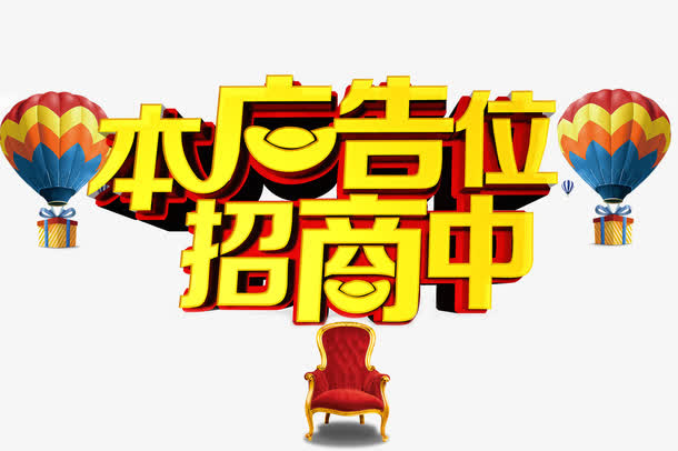 金色本广告位招商中立体字贵妃座免抠
