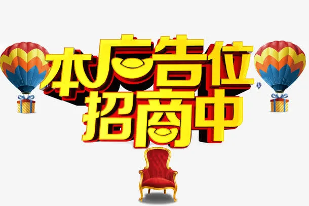 金色本广告位招商中立体字贵妃座免抠