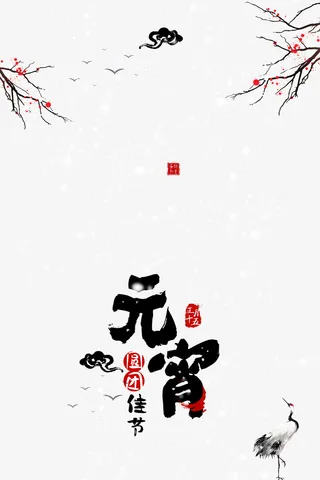 元宵节梅花中国风免抠