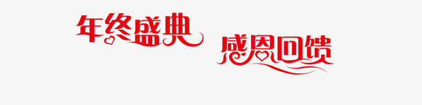 感恩节艺术字效果免抠