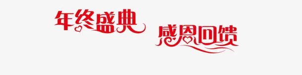 感恩节艺术字效果免抠