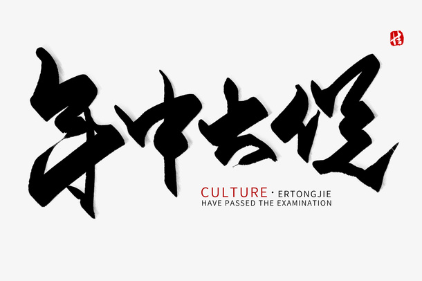 年中大促毛笔字免抠