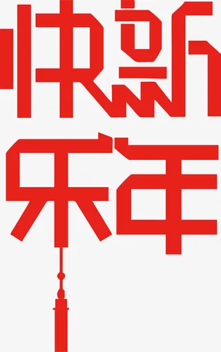 新年快乐艺术字1免抠