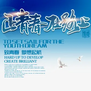 致青春梦想起航海报免抠