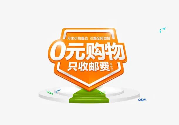 0元购物免抠