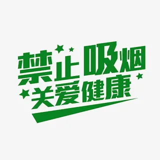 禁止吸烟免抠