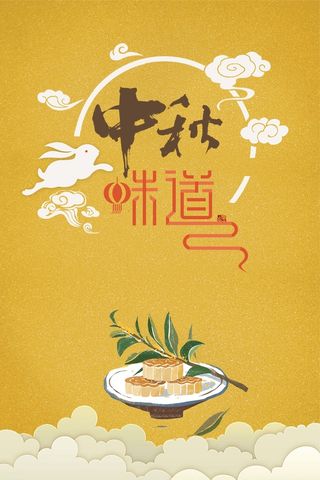 中国风中秋味道月饼美食创意海报高清