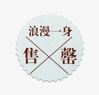淘宝促销标签免抠