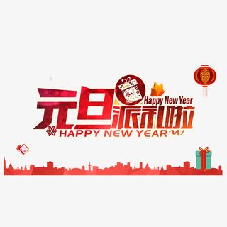 红色元旦派礼物字体设计免抠