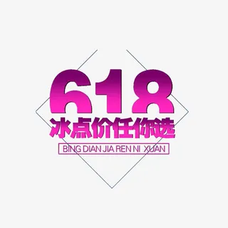 618冰点价任你选免抠