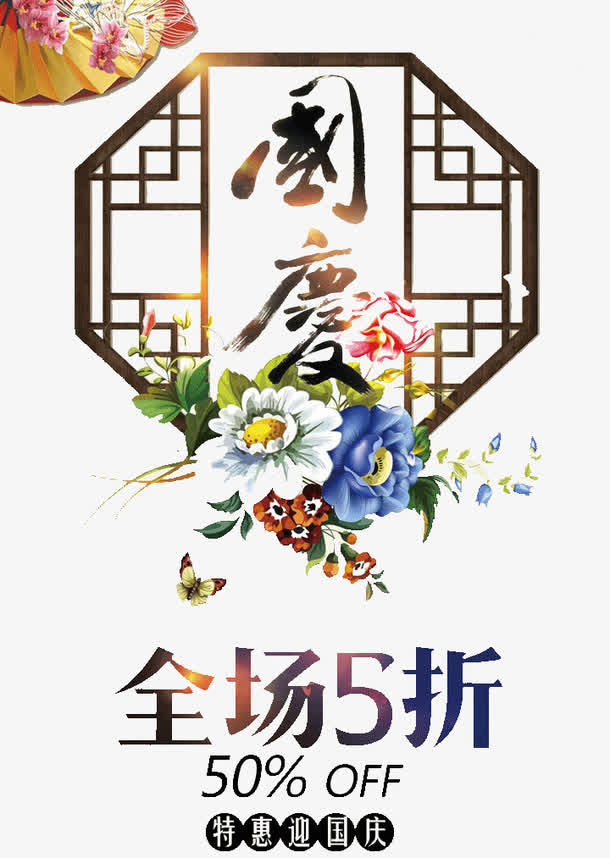 特惠国庆免抠