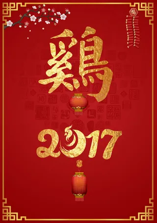 2017年鸡年海报背景素材高清