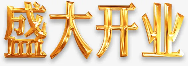 盛大开业金属光泽艺术字免抠