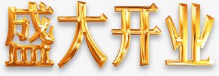 盛大开业金属光泽艺术字免抠
