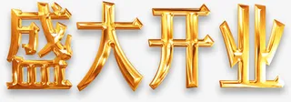 盛大开业金属光泽艺术字免抠