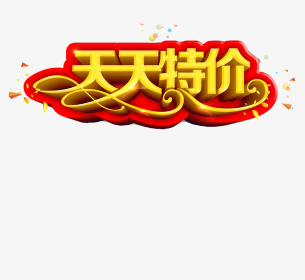 电商促销字体素材免抠