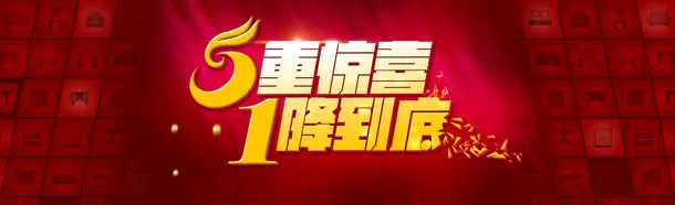 重惊喜一降到底创意banner背景