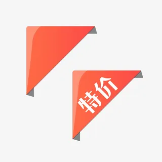 淘宝主图直角角标咏免抠