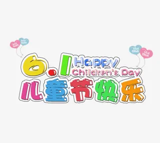 六一儿童节快乐免抠