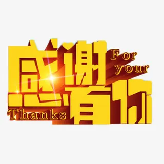 父亲节感恩有你艺术字免抠