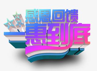 感恩回馈一惠到底免抠