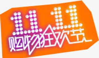 橙色购物狂欢节灯光字免抠