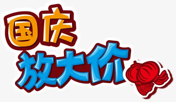 国庆艺术字免抠