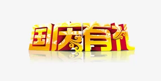 国庆免抠