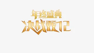 双十二双12年终盛典决战双12字体元素免抠