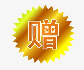 赠字居中免抠
