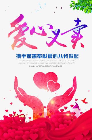 爱心义卖免抠