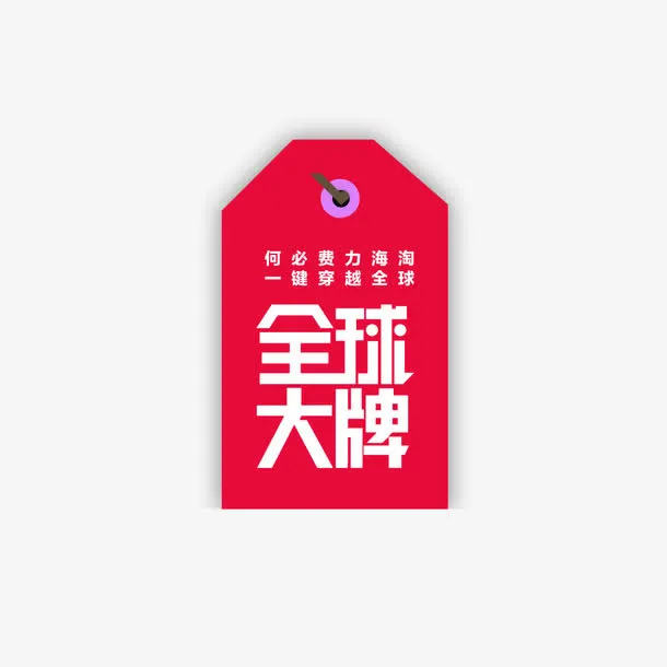红色全球大牌免抠