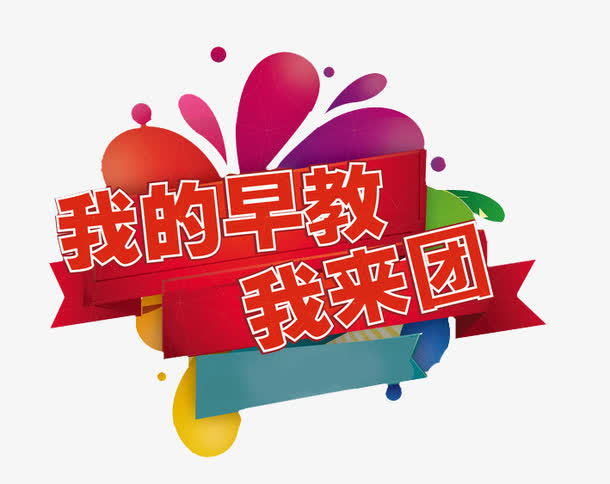 我的早教免抠