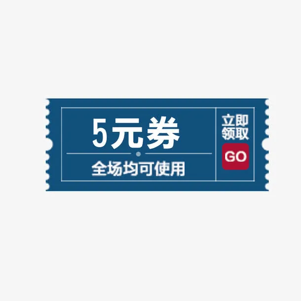 五元红包优惠券模板免抠