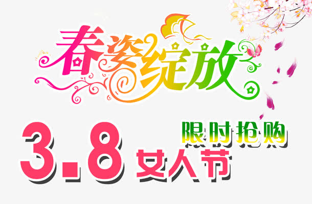 女人节限时抢购文字排版设计免抠节日妇女节元素