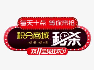 双11整点秒杀免抠