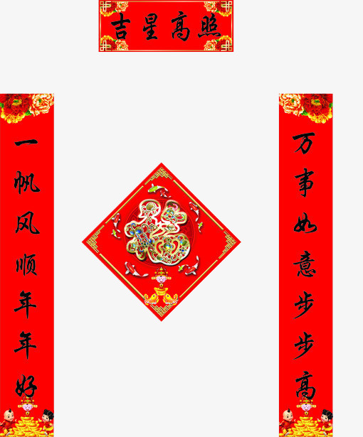 吉星高照春联免抠