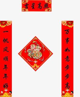 吉星高照春联免抠