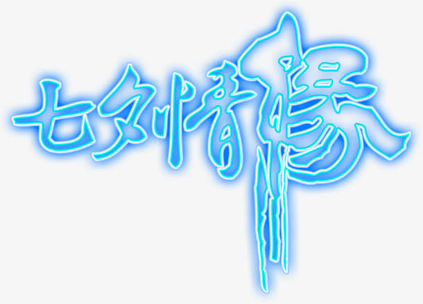 创意合成蓝色渐变质感文字设计七夕情缘免抠
