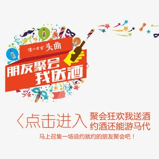 朋友聚会我送酒免抠