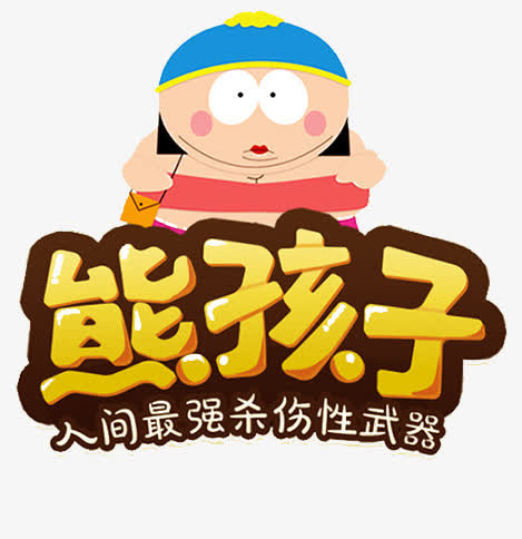 熊孩子免抠