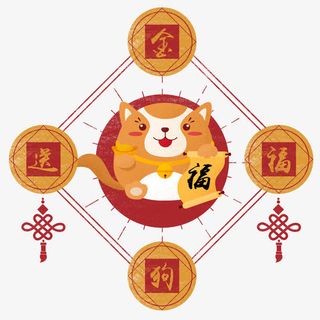 中国风金狗送福海报设计免抠