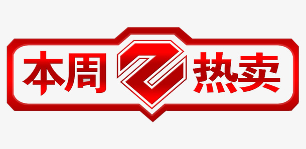 中国红本周热销榜艺术字免抠