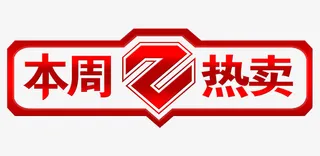 中国红本周热销榜艺术字免抠