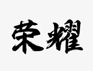 荣耀黑色毛笔字图片免抠素材免抠