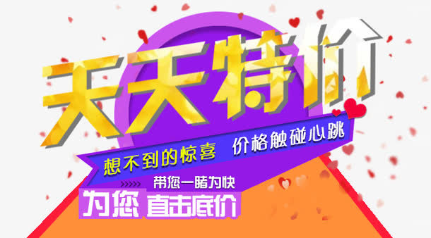 天天特价免抠