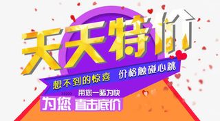 天天特价免抠