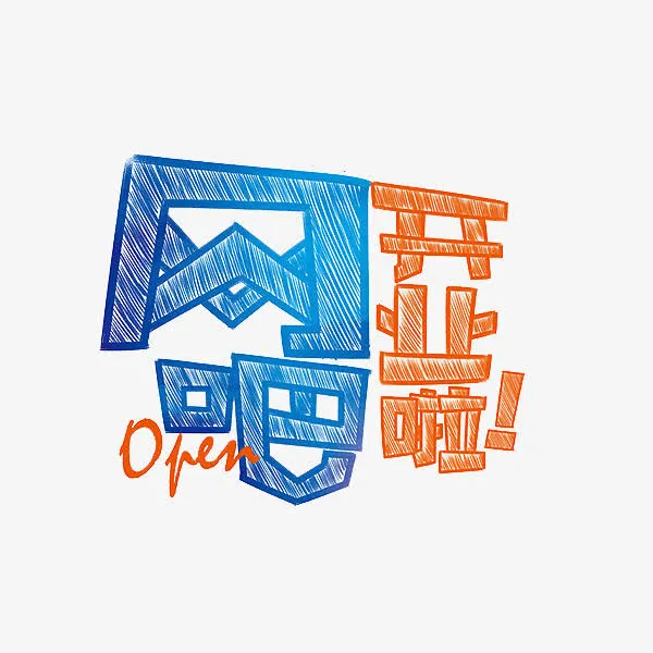 网吧开业啦免抠