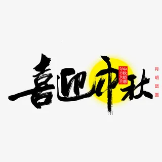 喜迎中秋艺术字免抠
